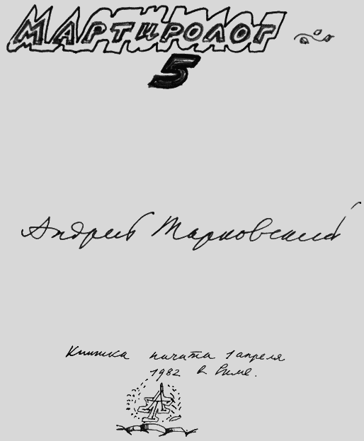 Мартиролог. Дневники - i_130.png