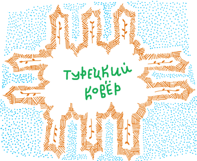 От клубка до праздничного марша (сборник) - i_054.png