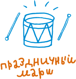 От клубка до праздничного марша (сборник) - i_078.png