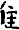 Древний Восток - i_106.png