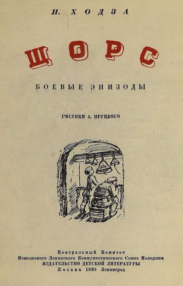 Щорс - pic01.jpg
