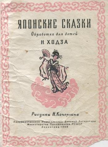 Японские сказки (обработка для детей Н.Ходза) - img_0.jpeg