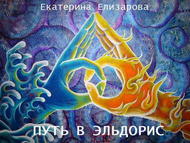 Путь в Эльдорис (СИ) - _0.jpg