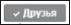 Социальные сети: ВКонтакте, Facebook и другие… - i_100.jpg