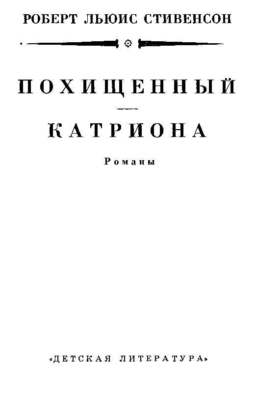 Похищенный. Катриона (илл. И. Ильинского) - pic_3.png