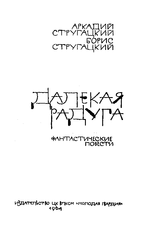 Далекая радуга. Трудно быть богом - pic_2.png
