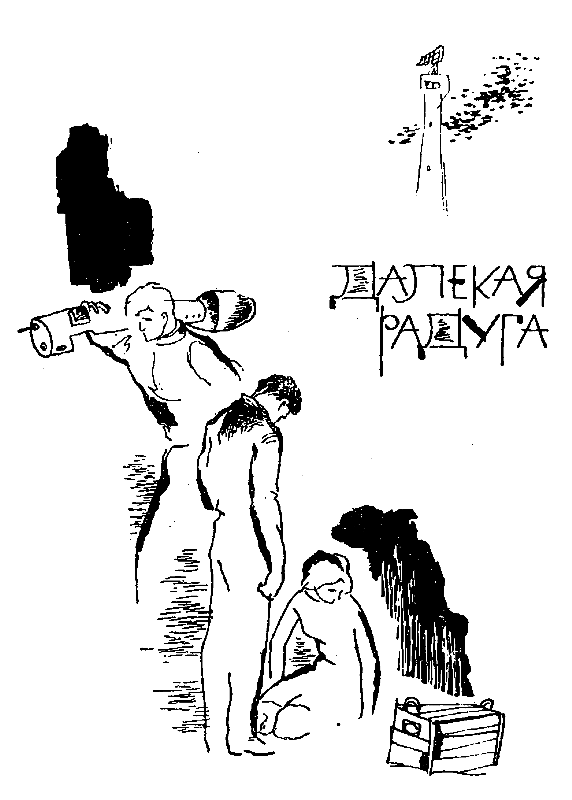 Далекая радуга. Трудно быть богом - pic_3.png