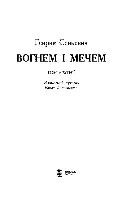 Вогнем i мечем. Том другий - im_006.png
