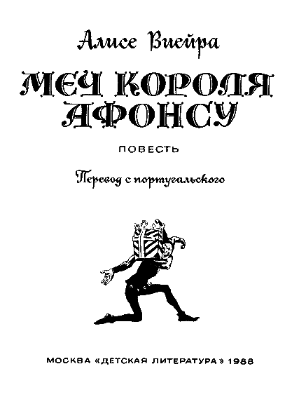 Меч короля Афонсу - i_002.png