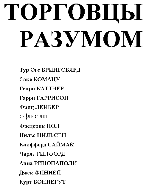 Продается планета (сборник) - image003.png