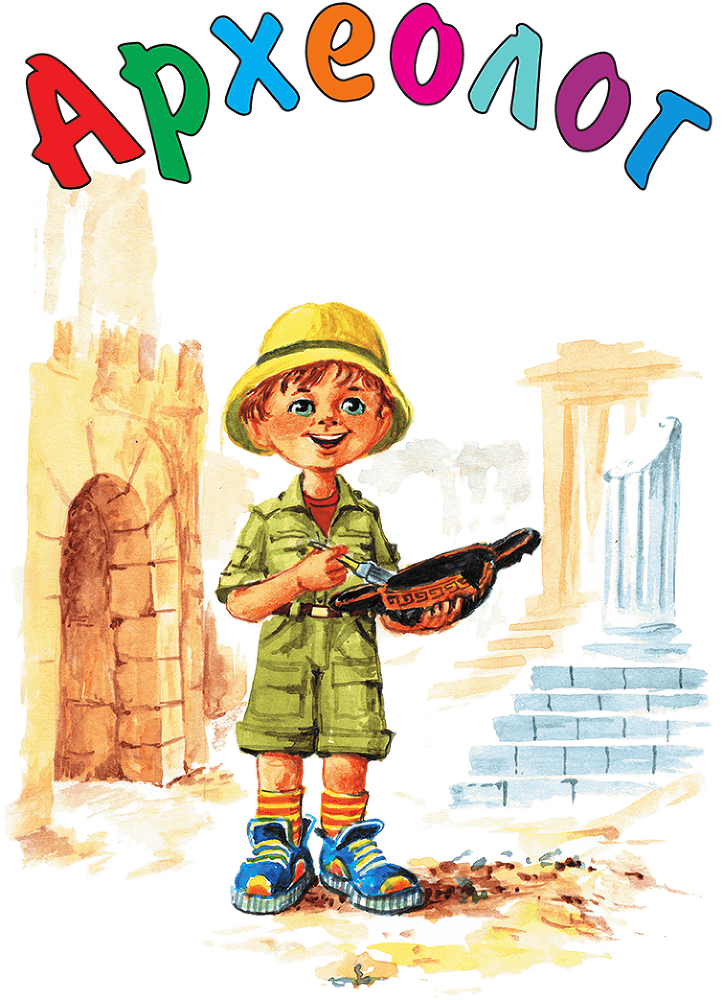 Кем мне стать? Большая книга профессий - i_008.png