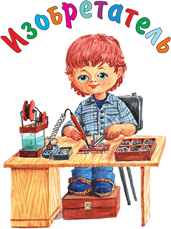 Кем мне стать? Большая книга профессий - i_078.png