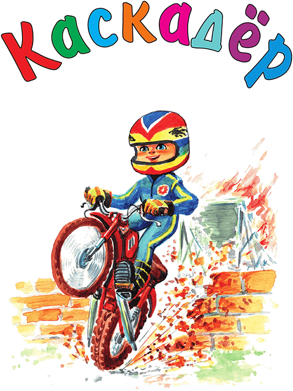 Кем мне стать? Большая книга профессий - i_098.png