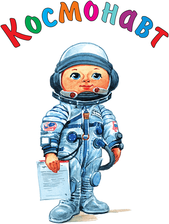 Кем мне стать? Большая книга профессий - i_108.png