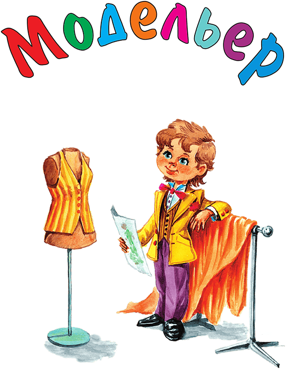 Кем мне стать? Большая книга профессий - i_125.png