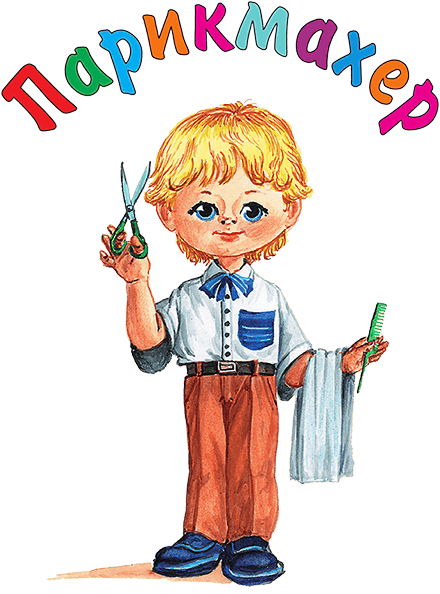Кем мне стать? Большая книга профессий - i_136.png