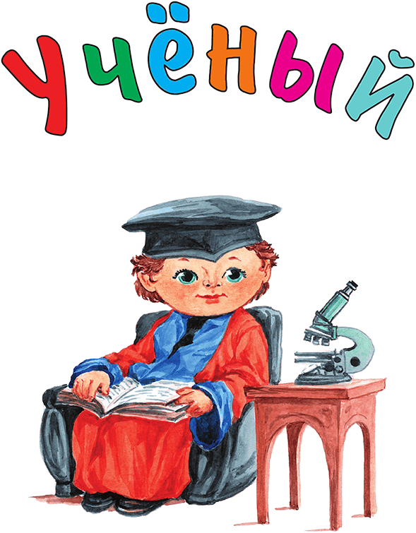 Кем мне стать? Большая книга профессий - i_188.png