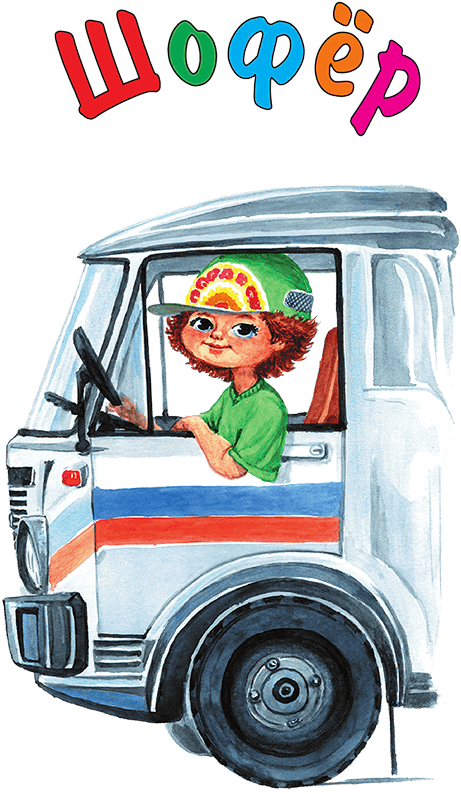 Кем мне стать? Большая книга профессий - i_212.png