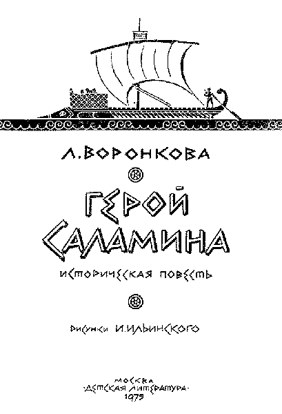 Герой Саламина - pic_2.png
