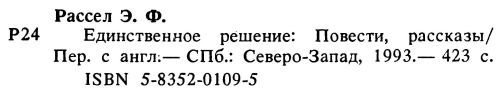 Единственное решение (сборник) - i_007.jpg