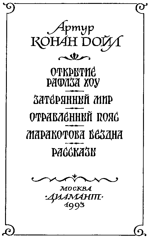 Затерянный мир (илл. Л. Фалина) - pic_3.png