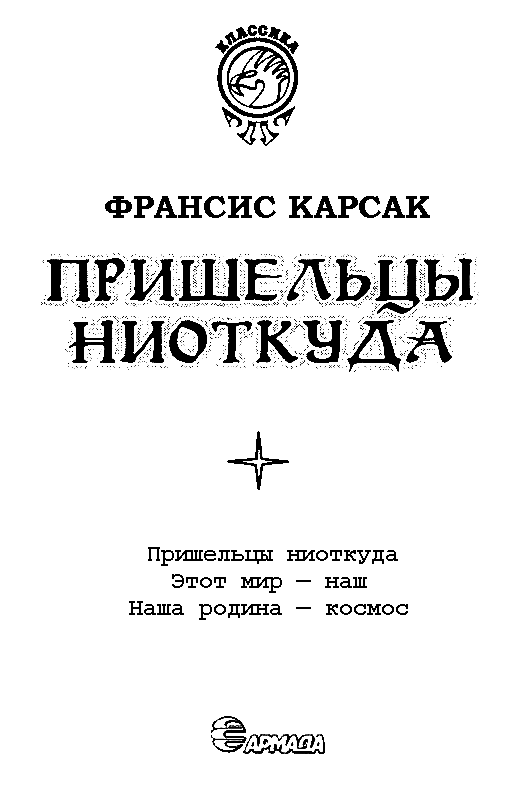 Пришельцы ниоткуда  - pic_2.png