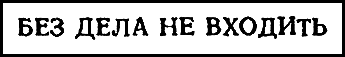 Двенадцать стульев (илл. Е. Шукаева) - pic_72.png