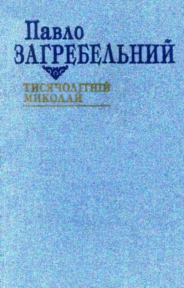 Тисячолітній Миколай - _1.jpg