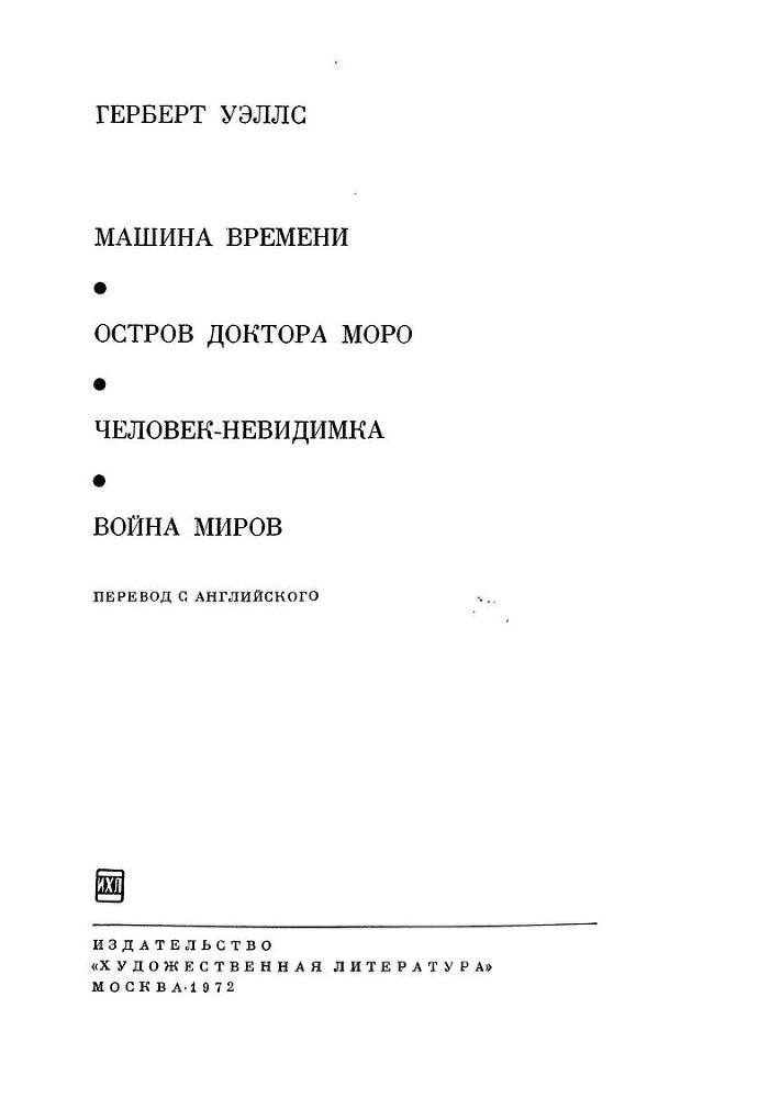 Машина времени. Остров доктора Моро. Человек-невидимка. Война миров - Zag.jpg