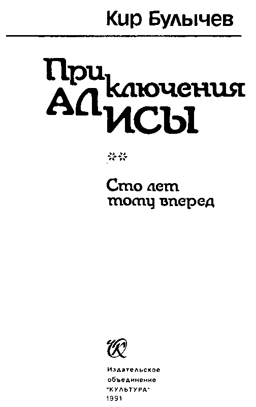 Приключения Алисы. Том 2. Сто лет тому вперед - pic_2.png