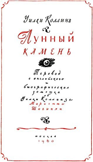 Лунный камень(ил. В.Высоцкого) - doc2fb_image_02000002.jpg