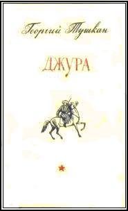 Джура(ил. И.Незнайкина) - i_002.jpg