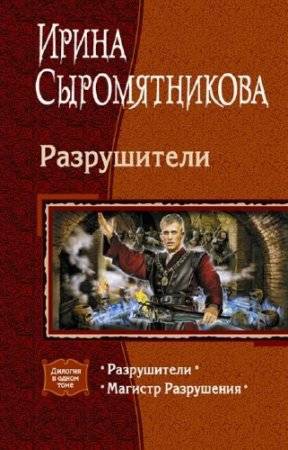 Разрушители. Дилогия - _1.jpg