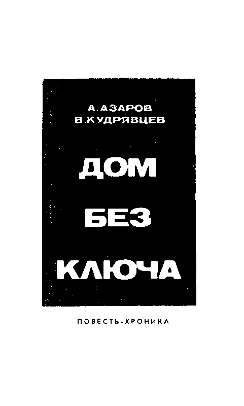 Дом без ключа - pic_2.png
