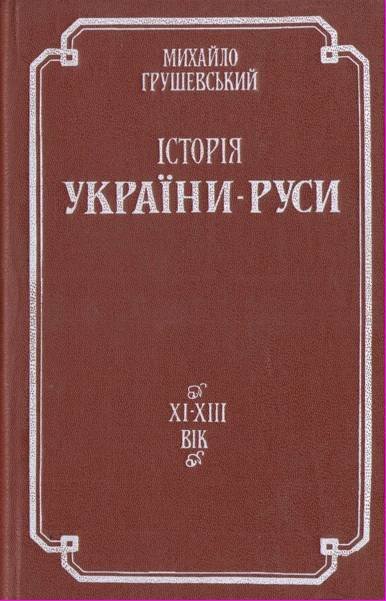 Історія України-Руси. Том 2 - _0.jpg