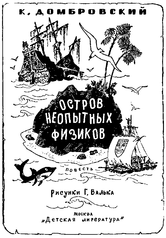 Остров неопытных физиков (илл. Г. Валька) - pic_1.png