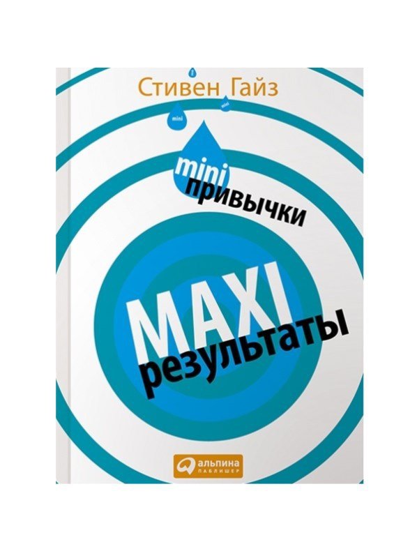 MINI-привычки — MAXI-результаты - _0.jpg