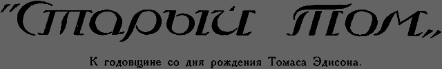 Всемирный следопыт 1926 № 04 - _50_tom.png