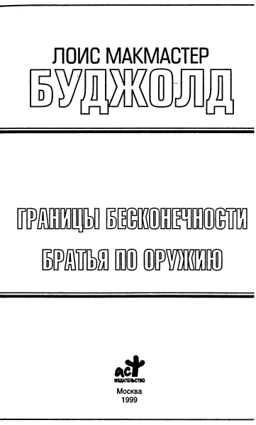 Границы бесконечности. Братья по оружию - i_001.png