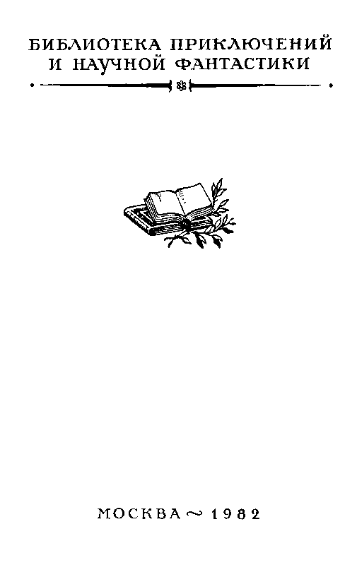 Земля Санникова (илл. Г. Никольского) - pic_2.png