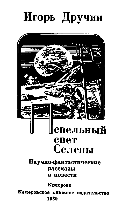 Пепельный свет Селены - pic_1.png