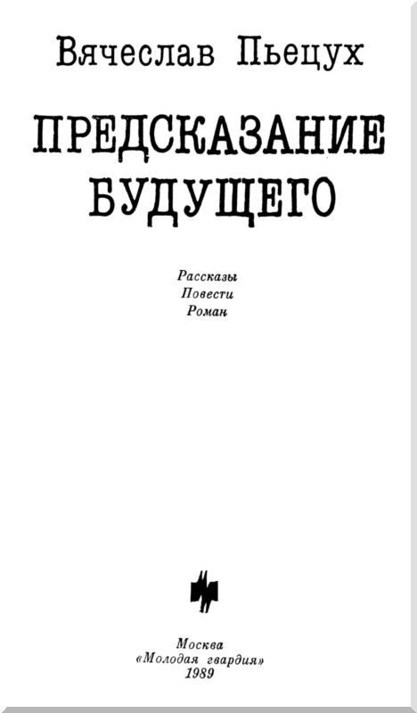 Предсказание будущего - i_001.jpg