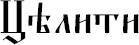 Слова-лекари. Большая секретная книга славянских знахарей - _45.jpg