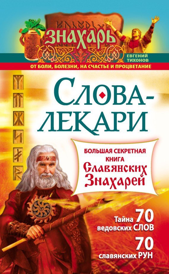 Слова-лекари. Большая секретная книга славянских знахарей - _0.jpg