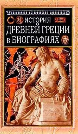 История Древней Греции в биографиях - _0.jpg
