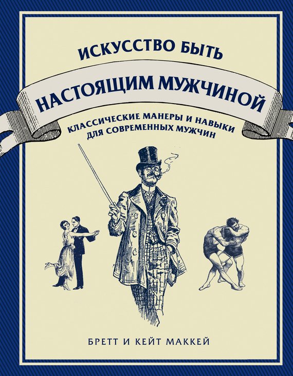 Искусство быть настоящим мужчиной. Классические навыки и манеры для современных мужчин - _0.jpg
