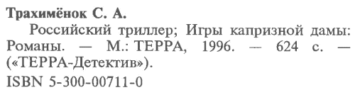 Детектив на исходе века (Российский триллер. Игры капризной дамы) - i_005.png