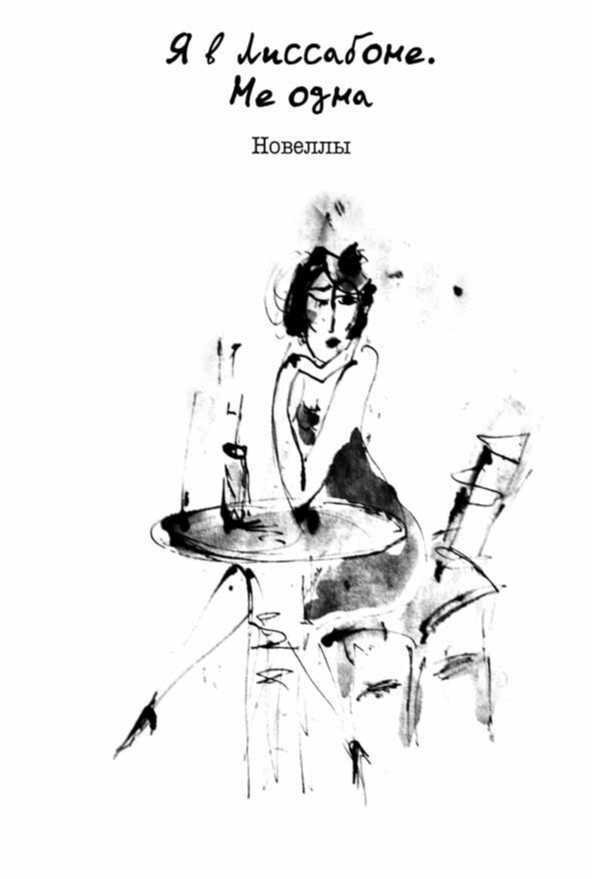 Я в Лиссабоне. Не одна (сборник) - image2.jpg
