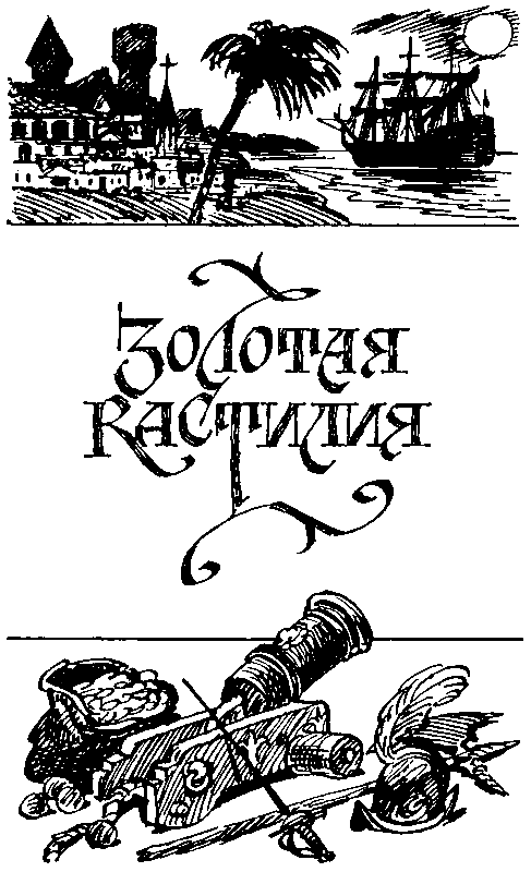 Золотая Кастилия (сборник) - pic_14.png