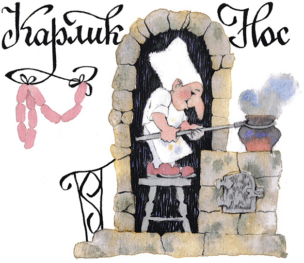 Маленький Мук. Карлик Нос (сборник) - i_010.png